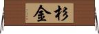 杉金 Horizontal Wall Scroll