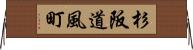 杉阪道風町 Horizontal Wall Scroll