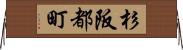 杉阪都町 Horizontal Wall Scroll