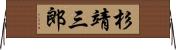 杉靖三郎 Horizontal Wall Scroll