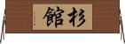 杉館 Horizontal Wall Scroll
