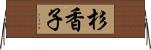 杉香子 Horizontal Wall Scroll