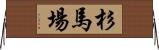 杉馬場 Horizontal Wall Scroll