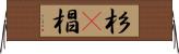 杉(P) Horizontal Wall Scroll