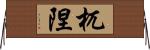 杌隉 Horizontal Wall Scroll