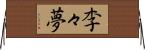 李々夢 Horizontal Wall Scroll