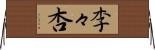 李々杏 Horizontal Wall Scroll
