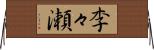 李々瀬 Horizontal Wall Scroll