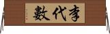 李代數 Horizontal Wall Scroll