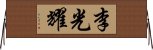 李光耀 Horizontal Wall Scroll