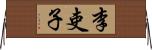 李吏子 Horizontal Wall Scroll