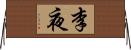 李夜 Horizontal Wall Scroll