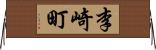 李崎町 Horizontal Wall Scroll