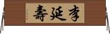 李延壽 Horizontal Wall Scroll