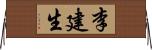 李建生 Horizontal Wall Scroll