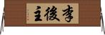 李後主 Horizontal Wall Scroll