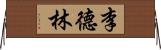 李德林 Horizontal Wall Scroll