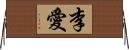 李愛 Horizontal Wall Scroll