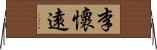 李懷遠 Horizontal Wall Scroll