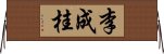 李成桂 Horizontal Wall Scroll