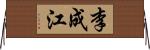 李成江 Horizontal Wall Scroll