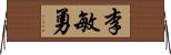 李敏勇 Horizontal Wall Scroll