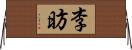 李昉 Horizontal Wall Scroll