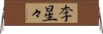 李星々 Horizontal Wall Scroll