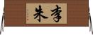 李朱 Horizontal Wall Scroll