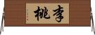 李桃 Horizontal Wall Scroll