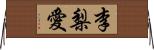 李梨愛 Horizontal Wall Scroll