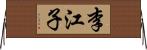 李江子 Horizontal Wall Scroll