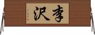 李沢 Horizontal Wall Scroll