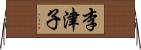 李津子 Horizontal Wall Scroll