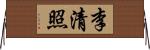 李清照 Horizontal Wall Scroll