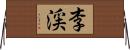 李渓 Horizontal Wall Scroll