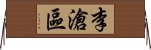 李滄區 Horizontal Wall Scroll