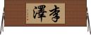 李澤 Horizontal Wall Scroll