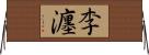 李瀍 Horizontal Wall Scroll