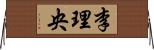 李理央 Horizontal Wall Scroll