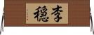 李穏 Horizontal Wall Scroll