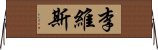 李維斯 Horizontal Wall Scroll