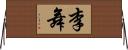 李舞 Horizontal Wall Scroll