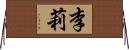 李莉 Horizontal Wall Scroll