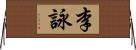 李詠 Horizontal Wall Scroll