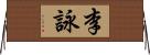 李詠 Horizontal Wall Scroll