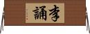 李誦 Horizontal Wall Scroll