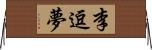 李逗夢 Horizontal Wall Scroll