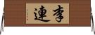 李連 Horizontal Wall Scroll