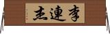 李連杰 Horizontal Wall Scroll